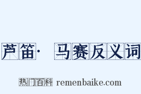 芦笛·马赛反义词是什么意思的图片